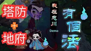 越来越大的地图、各种不同效果的障碍物、越来越多种类的妖魔鬼怪、每章的特色关卡机制，都等着实习学徒的体验！