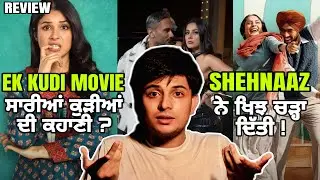 Ik Kudi Film Review : Shehnaaz Gill Latest Punjabi Movie - ਦੇਖਣ ਲਾਇਕ ਹੈ ਜਾਂ ਨਹੀਂ?