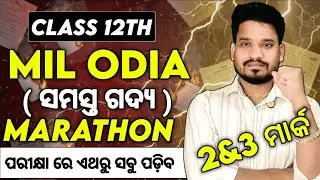 MIL Odia 2&3 Prose Selection for Tomorrow's Exam, MIL Odia Paper Leaked 2026 #mychseclass
