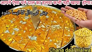 Shab E Barat Special Chane Ke Dal Ki Barfi |Chana Daal Barfi Recipe | Chana Dal Halwa