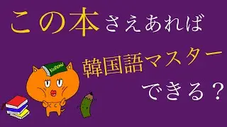 【独学してる方必見】韓国語テキストおすすめ！