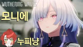 명조 3.0 솔라리스 슈퍼컵 시리즈 2차 창작 특별 프로그램 같이보고 모니에와 방돌이 데이트 스토리 스누피냥 방송 [01/17] #명조 #명조워더링웨이브