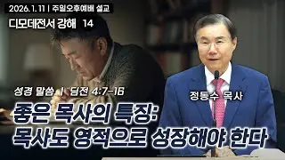 좋은 목사의 특징: 목사도 영적으로 성장해야 한다 | 정동수 목사, 디모데전서 강해 14