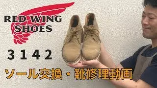 Red Wing 3142 レッドウィング3142のソール交換とスエードのメンテナンス、丸洗いクリーニング　愛知県豊橋市の靴修理・靴磨きRADIAN