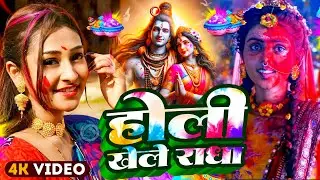 #Video | भक्ति होली गीत 2026 | Bhakti Holi Song 2026 | 2026 के स्पेशल होली  | New Holi Geet 2026