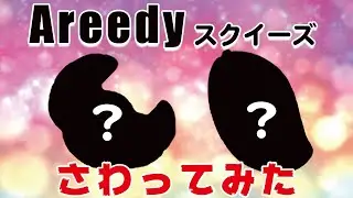 【スクイーズ紹介】人気の海外ブランド「Areedy」のスクイーズを触ってみました！