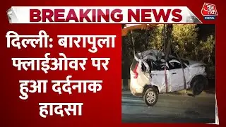 Breaking News: Delhi के Barapullah Flyover पर डिवाइडर से टकराकर कार पलटी, 5 लोग घायल | Aaj Tak