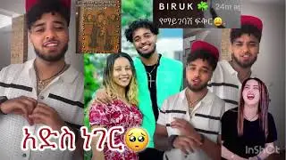 አድስ ነገር🥰@BirukTube- @Haymitube01 