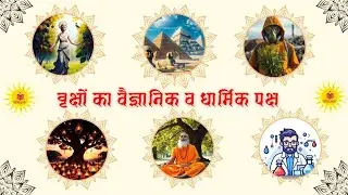 वृक्षों का वैज्ञानिक व धार्मिक पक्ष।         @VedHiksystem