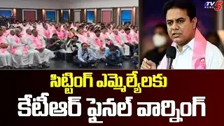 KTR Final Warning To BRS Sitting MLAs | BRS Leader's | Telangana | TV5 News Digital