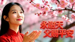 新年赞美敬拜歌曲 | 永谢天父赐平安 | 诗琪唱 | 2026 Chinese New Year Worship Song (Official Music Video)