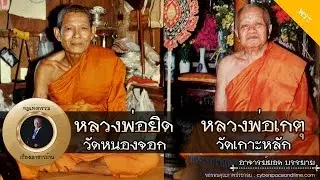 อาจารย์ยอด : หลวงพ่อยิด วัดหนองจอก, หลวงพ่อเกตุ วัดเกาะหลัก [พระ] new