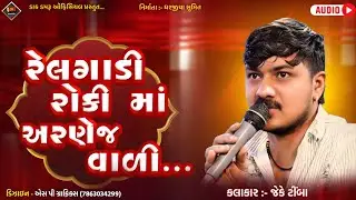 Relgadi Roki Maa ae || JK Timba || Dak Damru Official #jktimba 