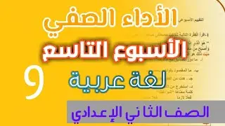 حل الأداء الصفي للأسبوع التاسع عربي تانيه اعدادي الترم الثاني - الأداءات الصفية والمنزليه للأسبوع 9