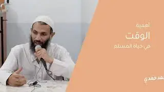 أهمية الوقت في حياة المسلم |دكتور أحمد حمدي