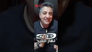 نهار العيد - الجزء الثاني