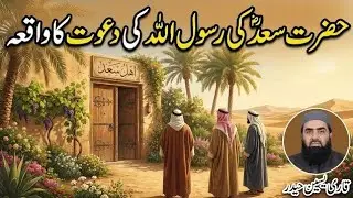 حضرت مولانا قاری غلام یاسین حیدر صاحب کا عنوان حضرت سعد رضی اللہ تعالی عنہ کا واقعہ