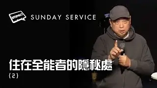住在全能者的隱秘處 (2) | Sean Chang | Mar 2nd | AM Service