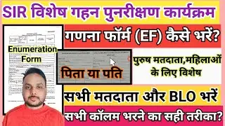 SIR गणना प्रपत्र EF फॉर्म भरें | how to fill remuneration form | Elector SIR Ganana form kaise bhare