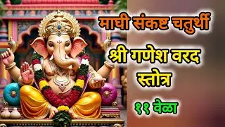 Shree Ganesh Varad Stotra | 11 times with lyrics 