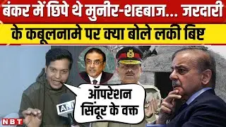 Lucky Bisht On Pakistan: Operation Sindoor पर Zardari का कबूलनामा, क्या बोले लकी बिष्ट | Asim Munir