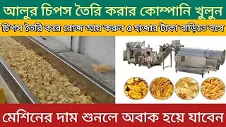 Chips making machine in uttar Dinajpur