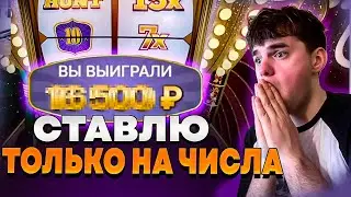 СТАВЛЮ ТОЛЬКО НА ЧИСЛА В CRAZY TIME !!! СЛОВИЛ ЗАНОС В КРЕЙЗИ ТАЙМ !!!