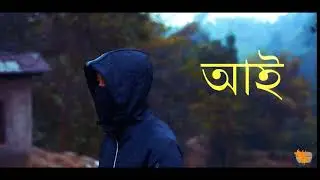 YOUNGROOTS │ আই │ SOI (Official MV)