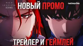НОВЫЙ ТРЕЙЛЕР и ГЕЙМПЛЕЙ! ПРОМО для ЭРАЙЗА  | Solo Leveling KARMA
