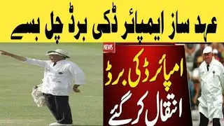 Legendary Umpire Dickie Bird Passes Away