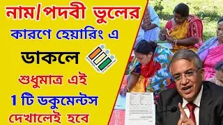নাম/ পদবি ভুলের কারণে হেয়ারিং এ ডাকলে, শুধুমাত্র এই ১টি নথিপত্র দেখালেই হবে। sir hearing documents