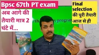 Bpsc 67th PT - final selection strategy - 2 hrs strategy for PT exam -इस competition में सटीक प्रयास