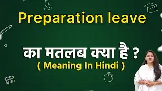 Preparation leave meaning in hindi | Preparation leave ka matlab kya hota hai | Word meaning