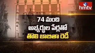 Telangana Congress MLA Candidates Final List | hmtv