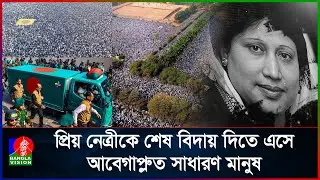 প্রিয় নেত্রীকে শেষ বিদায় দিতে এসে আবেগাপ্লুত সাধারণ মানুষ  | Khaleda Zia
