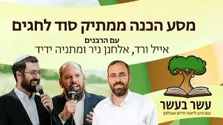 עשר בעשר: מסע הכנה ממתיק סוד לחגים | הרב ליאור אנגלמן עם הרבנים אייל ורד, אלחנן ניר ומתניה ידיד