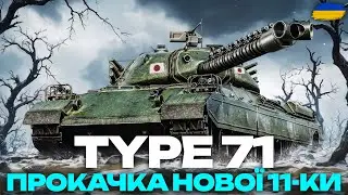 🌲BADGER + TYPE 71 - ПЕРЕВІРКА НА АКТУАЛЬНІСТЬ + ПРОКАЧКА 11 РІВНІВ🌲🇺🇦 #ukraine