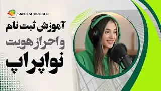 آموزش ثبت&zwnj;نام و احراز هویت در نواپراپ | راهنمای کامل NovaProp