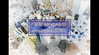 КОНФЕТКА / РОЗЫГРЫШ скрапматериалов / СКРАПБУКИНГ / GIVEAWAY / SCRAPBOOK