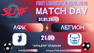 ЛФК - ЛЕГИОН (FIRST LEAGUE SLMF 2025/2026)