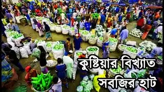 কুষ্টিয়ার বিখ্যাত সবজি বাজার Kushtia's famous vegetable market