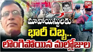 BIG Shock To Maoists : లొంగిపోయిన మల్లోజుల | Mallojula Surrender |  Mallojula Venugopal Rao | BIGTV