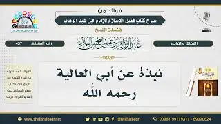 437- نبذة عن أبي العالية رحمه الله - الشيخ عبد الرزاق البدر