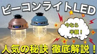 【キャンプギア紹介】ベアボーンズ ランタン｜ビーコンライト2.0を徹底解説｜LEDランタン比較！
