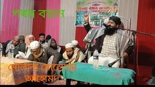 এটা নতুন সম্প্ৰদায়ৰ বয়ান/মৌলানা মোস্তোফা আহোমদ/ Assamese boyan moulana Mustafa ahmed/ waz 2026