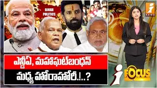 ఎన్డీఏ, మహాఘట్&zwnj;బంధన్.. మధ్య హోరాహోరీ.! | NDA, Mahagathbandhan's Bihar Battle | Bihar Elections 2025