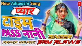 प्यार होय ते कयदे New Adiwashi Song Ram Alawe