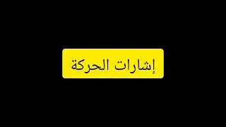 إشارات الحركة الموسيقية