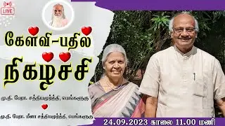 கேள்வி-பதில்-நிகழ்ச்சி - மு.நி. பேரா. சத்தியமூர்த்தி. , மு.நி. பேரா. மீனா சத்தியமூர்த்தி.