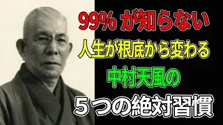 【中村天風】99%の人は一生使わない！中村天風が命を懸けて伝えた「これで運命が変わる5つの絶対習慣」